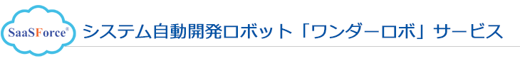 SaaSForcr（クラウド環境のプラットフォーム）