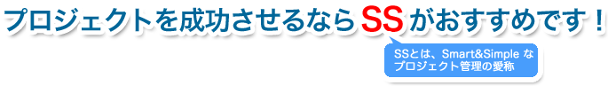 プロジェクトを成功させるならSSがおすすめです！