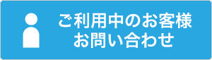 ご利用中のお客様のお問い合わせ