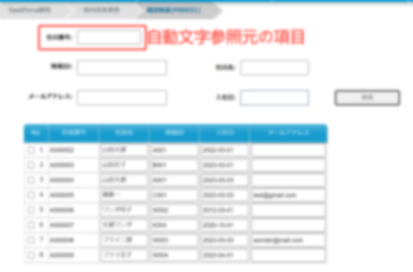 ユーザー画面での自動文字参照入力