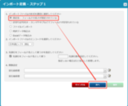 インポート定義ステップ1画面