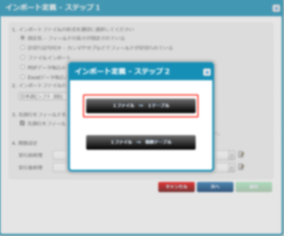 1ファイル1テーブル設定画面