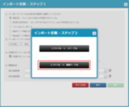 1ファイル複数テーブル設定画面