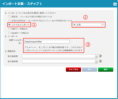 インポート定義ステップ1画面