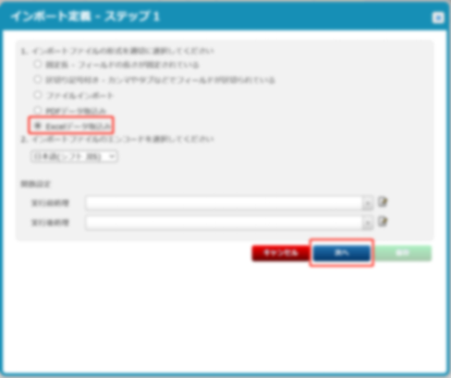 インポート定義ステップ1画面