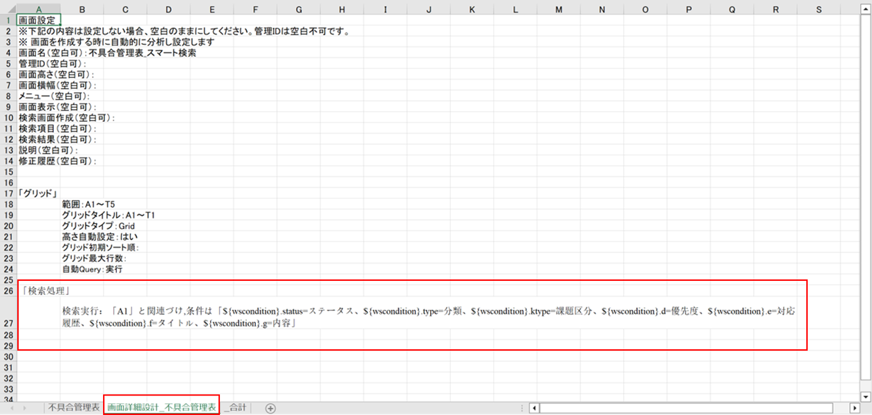 画面詳細設計シートに検索条件を記述