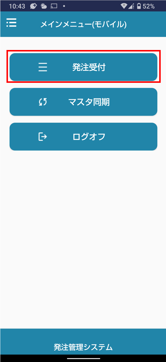 発注受付ボタン