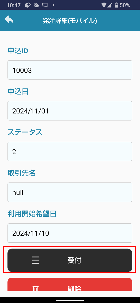 受付ボタン