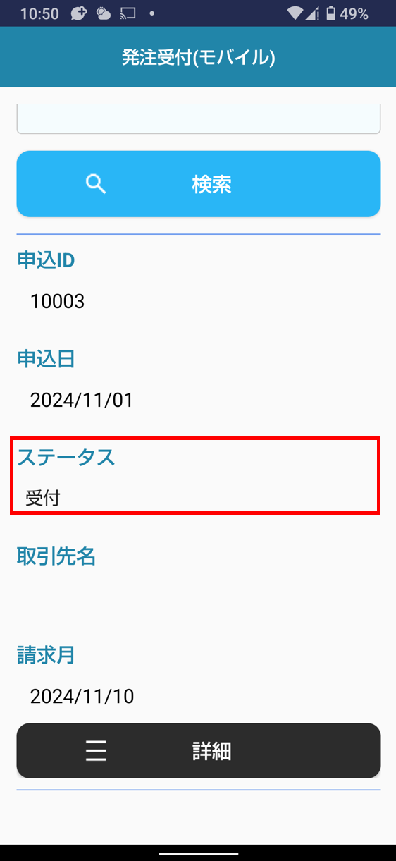 受付ステータス反映
