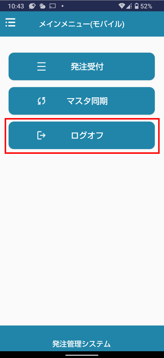 ログオフボタン