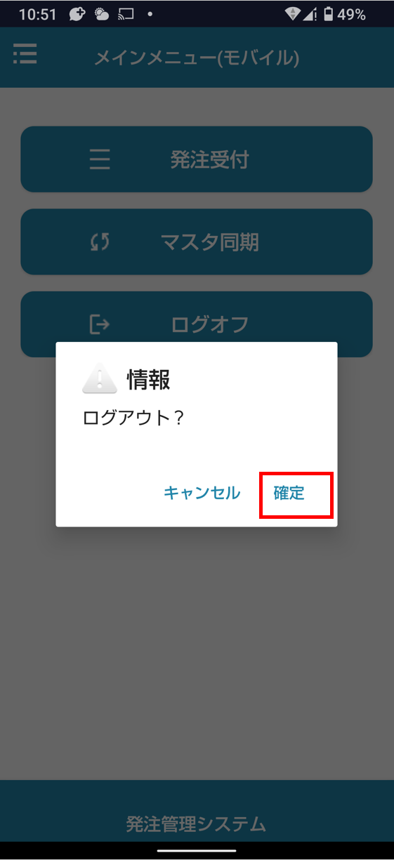 ログオフ確認メッセージ
